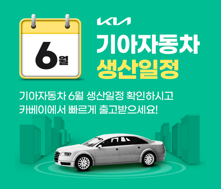 기아자동차 6월 생산일정